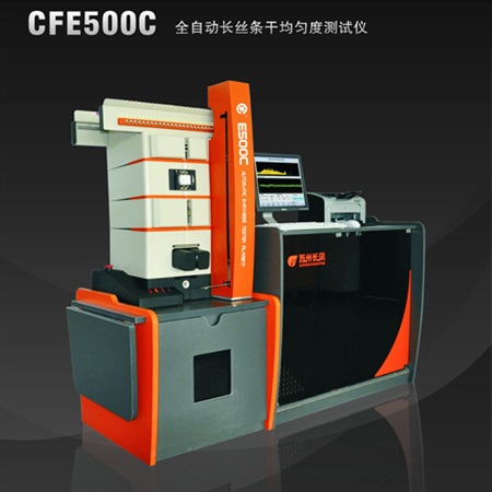 CFE500C 全自動(dòng)長絲條干測(cè)試系統(tǒng)
